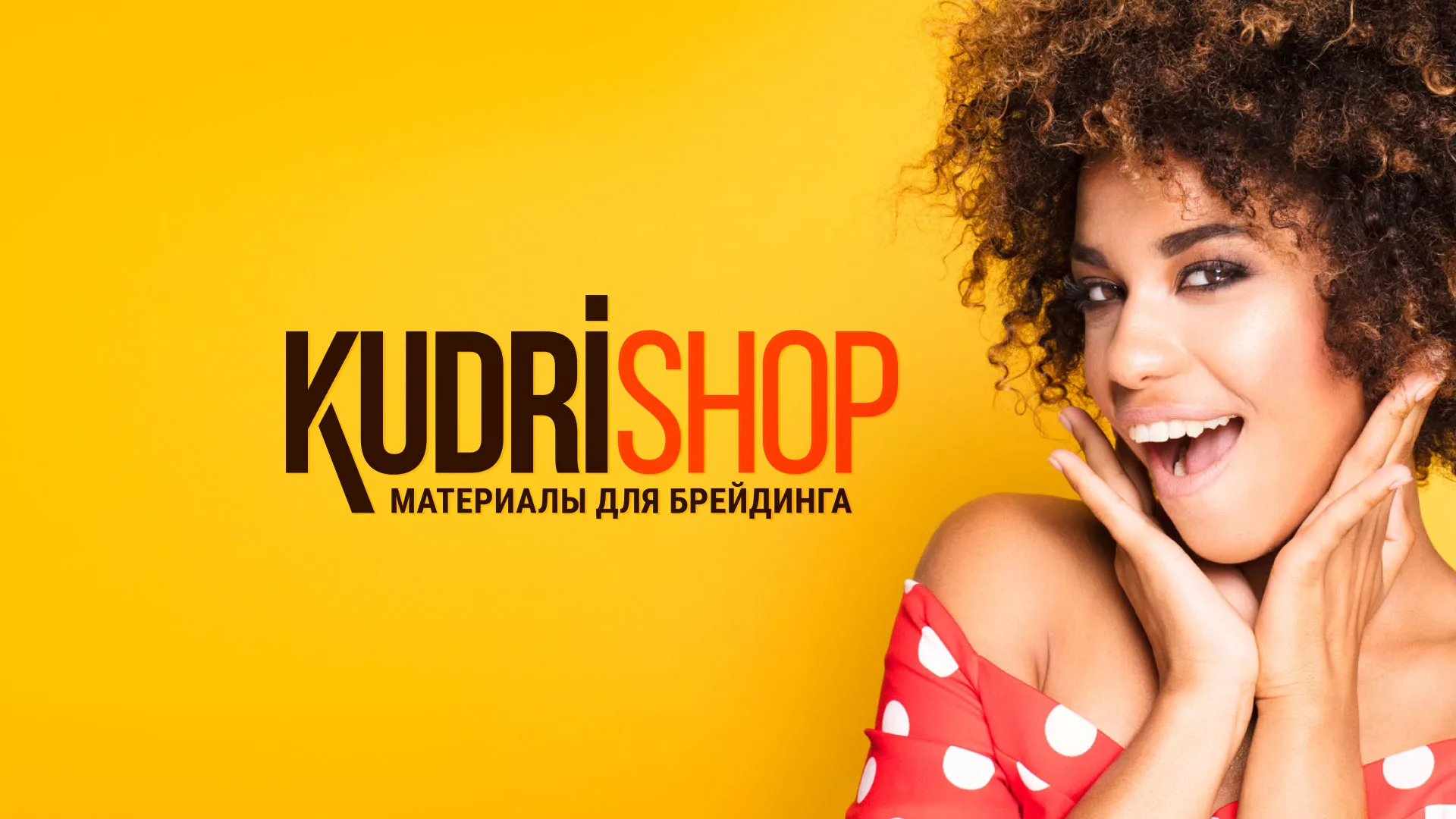 Создание интернет-магазина «КудриШоп» в Лодейном Поле